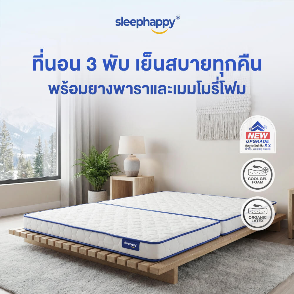 ที่นอน 3 พับ 3.5 ฟุต SLEEPHAPPY COOLING MEMORY FOAM